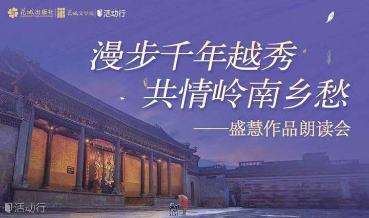 漫步千年越秀 共情岭南乡愁 | 盛慧作品朗读会