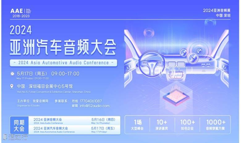 2024 亚洲汽车音频大会