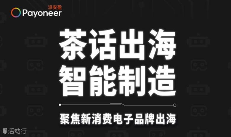 茶话出海 智能制造  |  聚焦新消费电子品牌出海