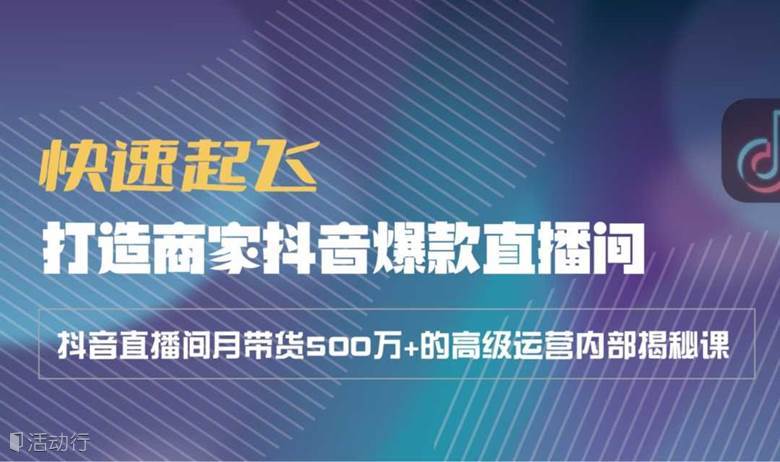 快速起飛-打造商家抖音爆款直播間