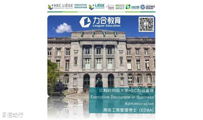 比利时列日大学HEC列日高商高级工商管理博士EDBA学位班（2024）在职研究生 力合教育丨深圳清华大学研究 