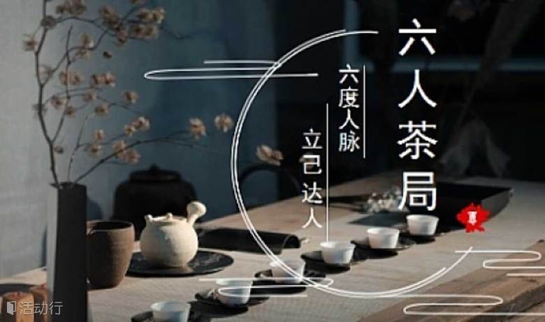 六人茶局‖立己达人
