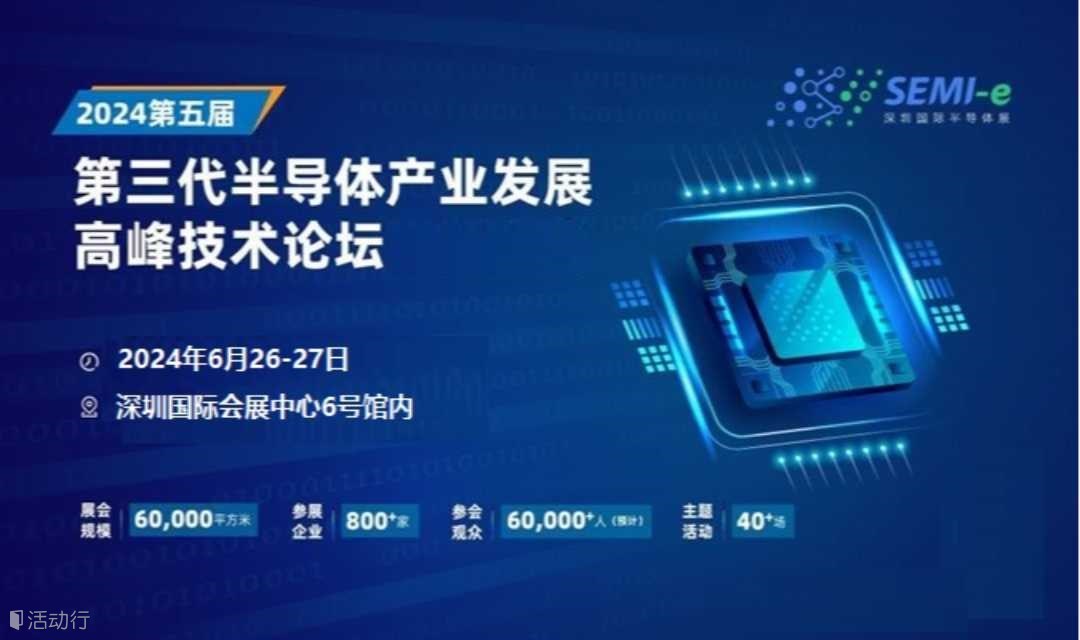 SEMI-e 2024 第5届 第三代半导体高峰论坛