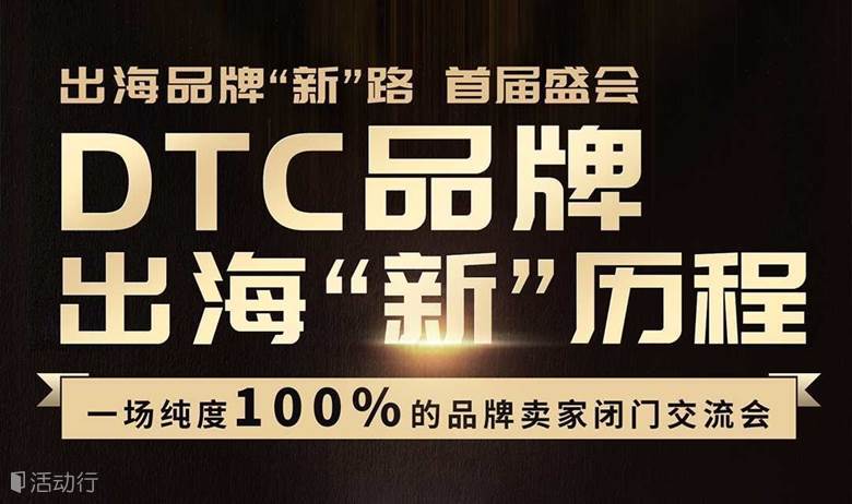DTC品牌出海“新”历程 —— 纯度100%的品牌卖家闭门交流会