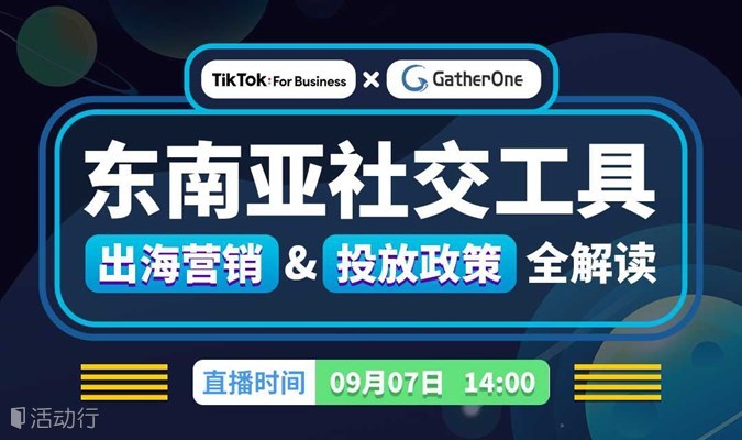 TikTok For Business × GatherOne 东南亚社交工具出海营销&投放政策全解读
