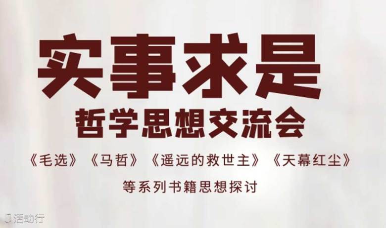 实事求是哲学思想交流会