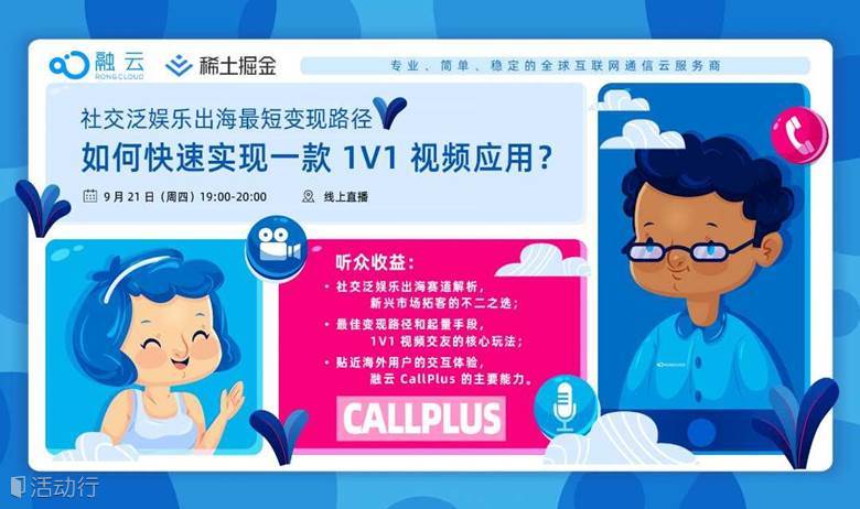 【线上直播】社交泛娱乐出海最短变现路径：如何快速实现一款 1V1 视频应用？
