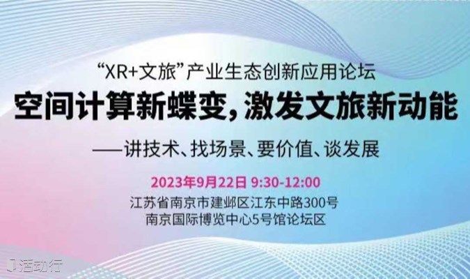 “XR+文旅”产业生态创新应用论坛