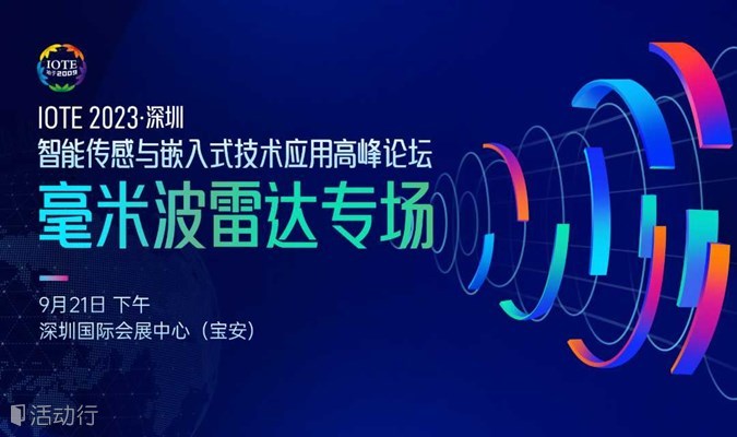 IOTE 2023 深圳·智能传感与嵌入式技术应用高峰论坛（毫米波雷达专场） --- IOTE国际物联网展