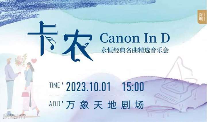 【深圳站】限时第二张半价|《卡农Canon In D》永恒经典名曲精选音乐会