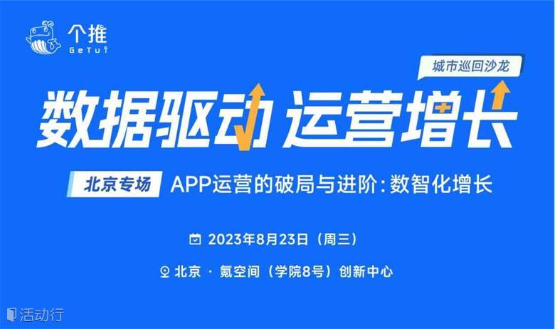 个推「数据驱动运营增长」城市巡回沙龙·北京专场——APP运营的破局与进阶：数智化增长