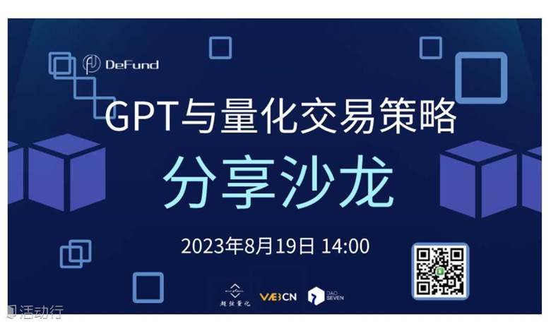 GPT与量化交易策略分享沙龙