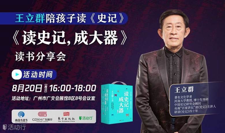 王立群陪孩子读《史记》丨《读史记，成大器》读书分享会