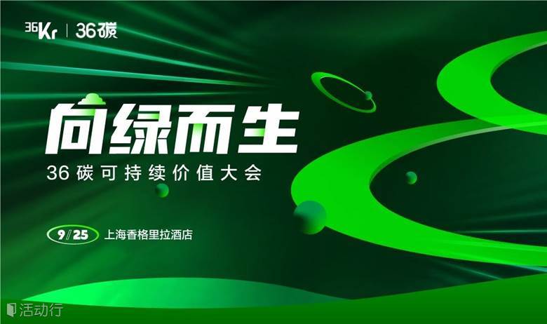 向绿而生·36碳可持续价值大会