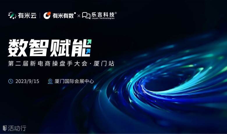 数智赋能 第二届新电商操盘手大会·厦门站
