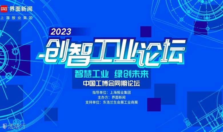 2023创智工业论坛