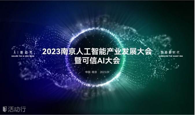 2023南京人工智能产业发展大会暨可信AI大会