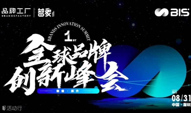 创造·跃升——全球品牌创新峰会