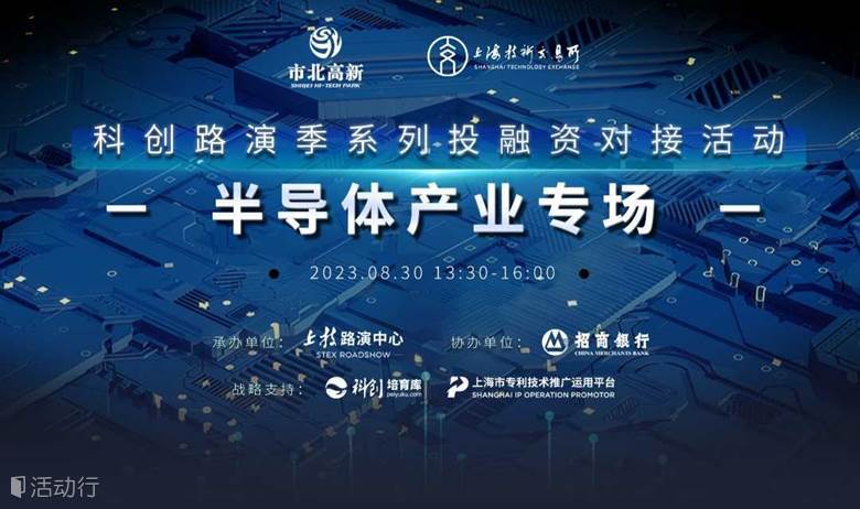 科创路演季系列投融资对接活动——半导体产业专场