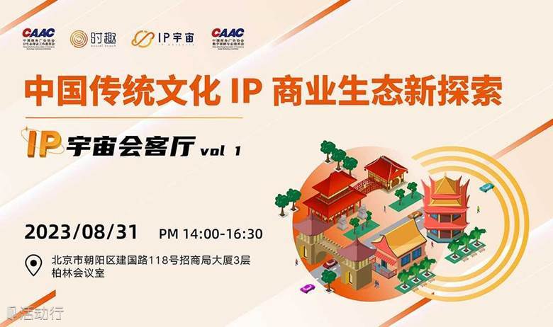 “IP宇宙会客厅“ 中国传统文化IP商业生态新探索