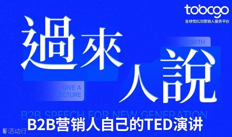 过来人说 x 营销人的TED演讲 x To B CGO（北京站）