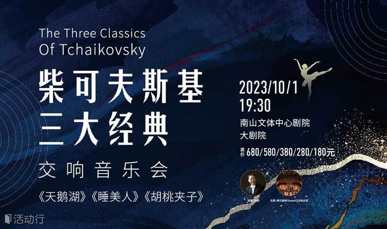 【深圳站】柴可夫斯基三大经典《天鹅湖》《睡美人》《胡桃夹子》交响音乐会
