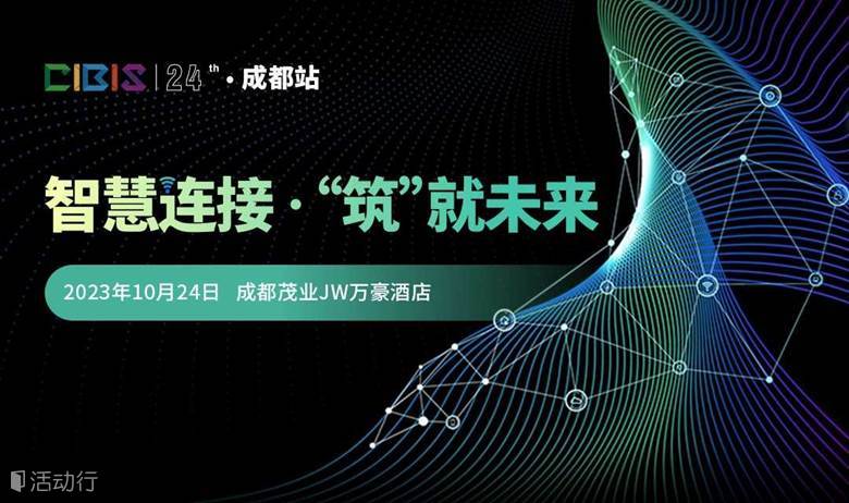 【成都站】智慧连接 筑就未来——第24届建筑智能化峰会（成都站）