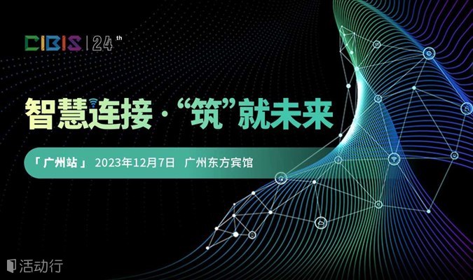 【广州站】智慧连接 筑就未来——第24届建筑智能化峰会（广州站）
