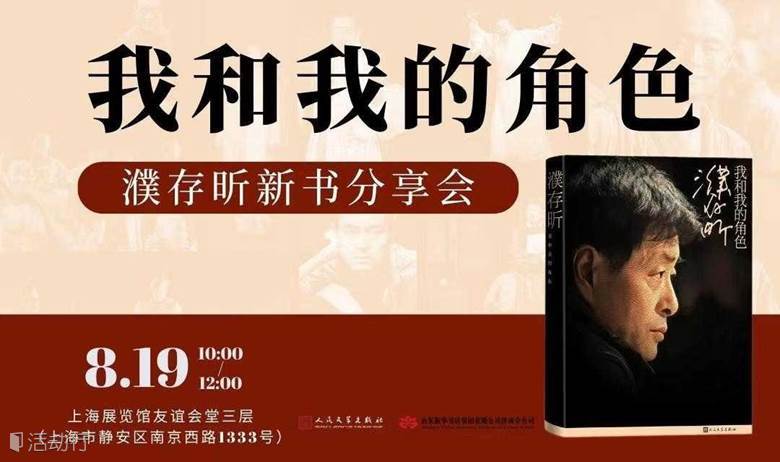 我和我的角色——濮存昕新书分享会