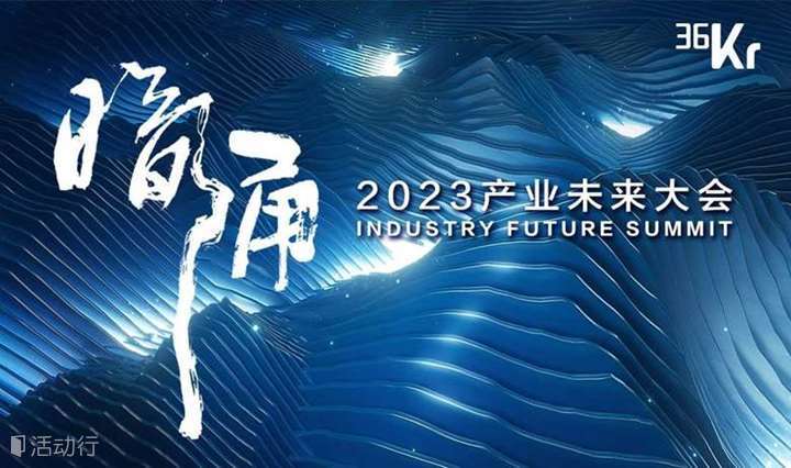暗涌·2023产业未来大会