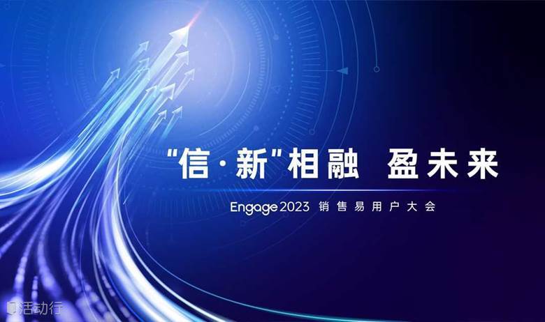 Engage2023 销售易用户大会