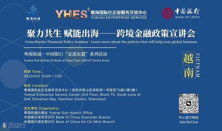 聚力共生 赋能出海——跨境金融政策宣讲会