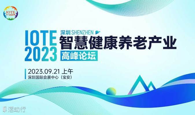 IOTE 2023 深圳·智慧健康养老产业高峰论坛 --IOTE国际物联网展