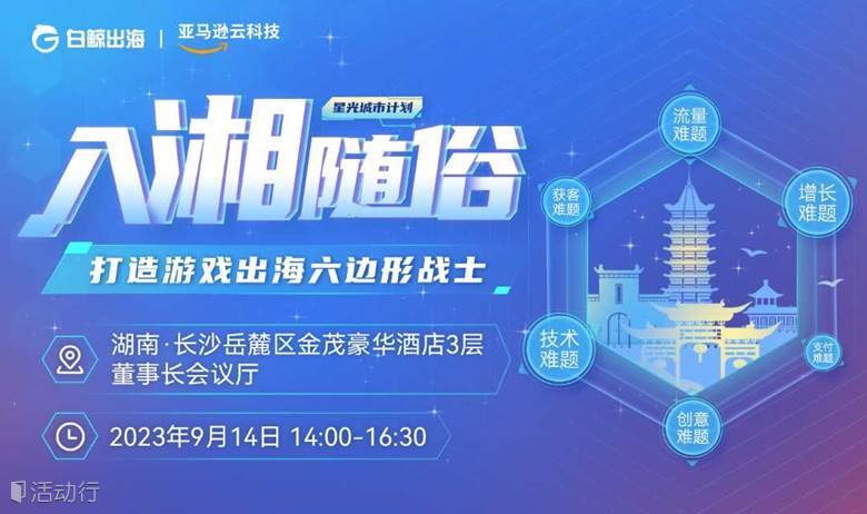 入湘随俗！打造游戏出海六边形战士——星光城市计划·长沙站