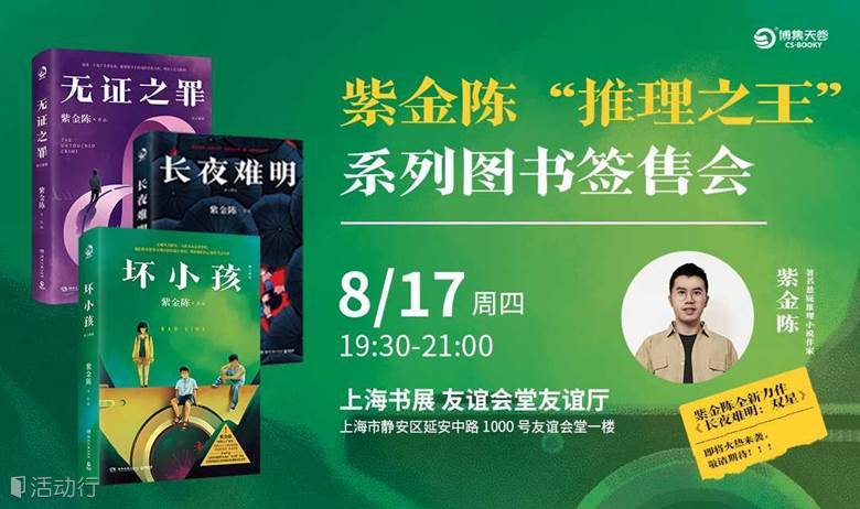 紫金陈“推理之王”系列图书签售会