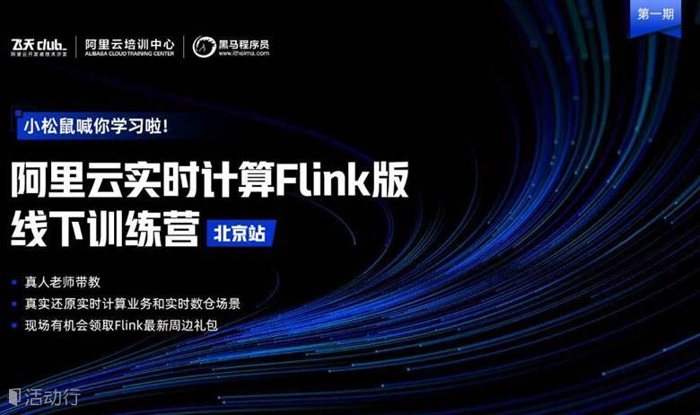 阿里云实时计算Flink版线下训练营