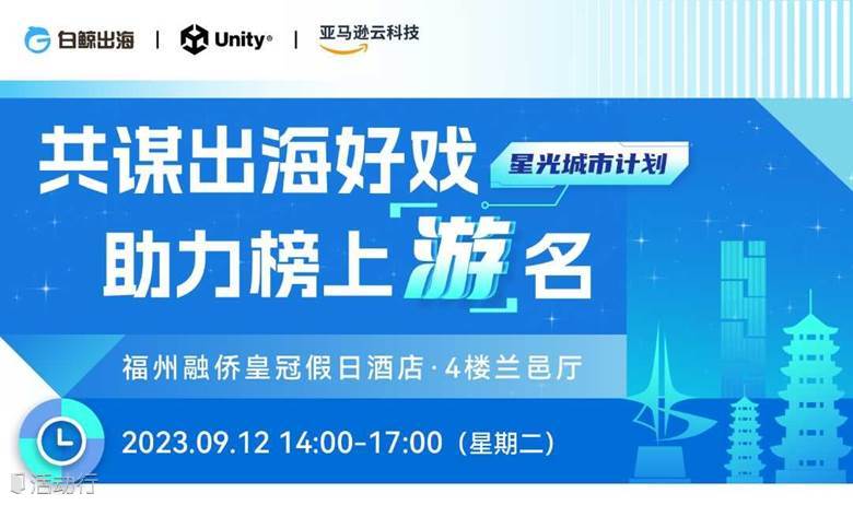 共谋出海好戏 助力榜上“游”名——星光城市计划·福州站