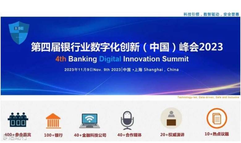 2023第四屆銀行業(yè)數(shù)字化創(chuàng)創(chuàng)新(中國(guó))峰會(huì)