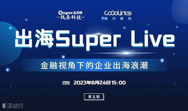 出海Super Live（第五期）