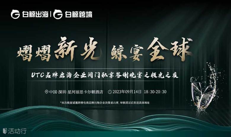 熠熠新光，鲸宴全球——DTC品牌出海企业闭门私享答谢晚宴