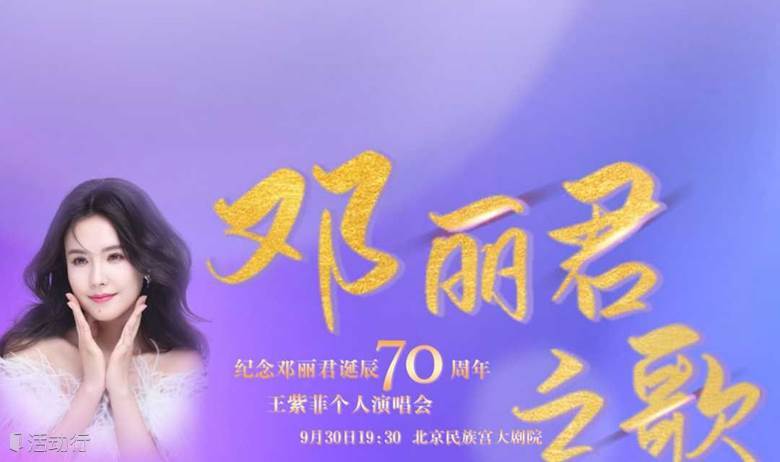 【北京】邓丽君之歌——纪念邓丽君诞辰70周年王紫菲个人演唱会