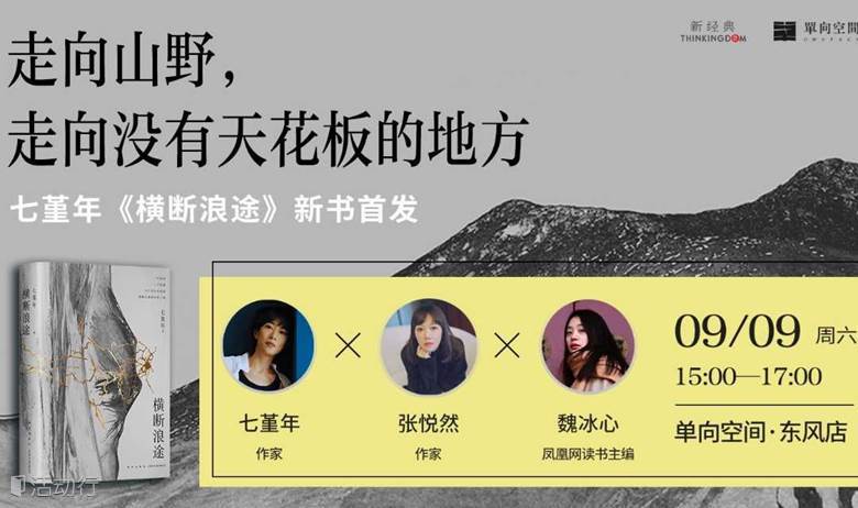 走向山野，走向没有天花板的地方  | 七堇年《横断浪途》新书分享会