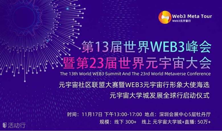 第13届世界WEB3峰会暨第23届世界元宇宙大会