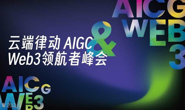 云端律動 AIGC+Web3.0領(lǐng)航者峰會