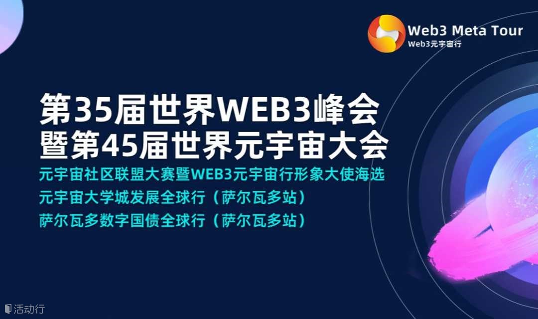 第45届世界WEB3峰会暨第55届世界元宇宙大会