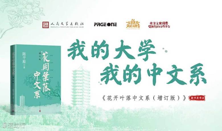 我的大学，我的中文系——陈平原《花开叶落中文系（增订版）》新书发布会