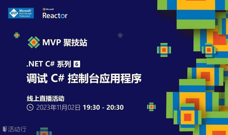 MVP 聚技站｜.NET C# 系列（六）：调试 C# 控制台应用程序