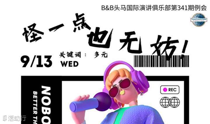 B&b头马国际演讲俱乐部