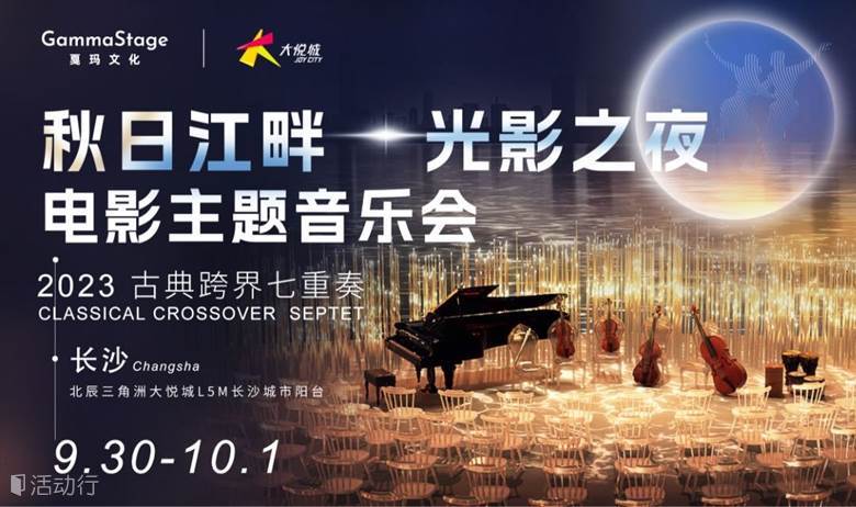 抢票! 国庆·露天江畔「光影之夜」电影主题音乐会x大悦城