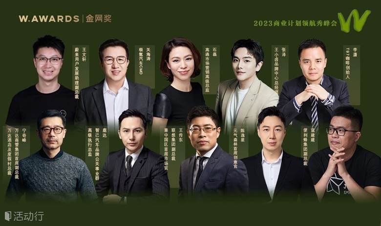 “AI 营销 “ “汽车营销”  “品牌营销” 国内顶级品牌嘉宾现场battle-W.AWARDS金网奖2023年商业计划领航秀峰会